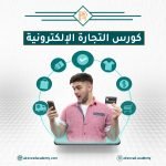 محمي: اسرار التجارة الإلكترونية – المجموعة 23