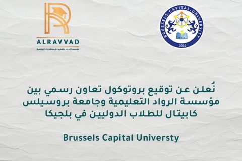 أكاديمية الرواد توقع بروتوكول تعاون مع جامعة بروكسل العاصمة