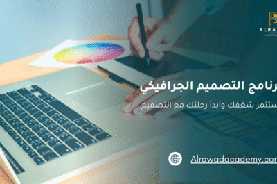 الموهبة وحدها لا تكفي، استثمر شغفك وابدأ رحلتك مع التصميم