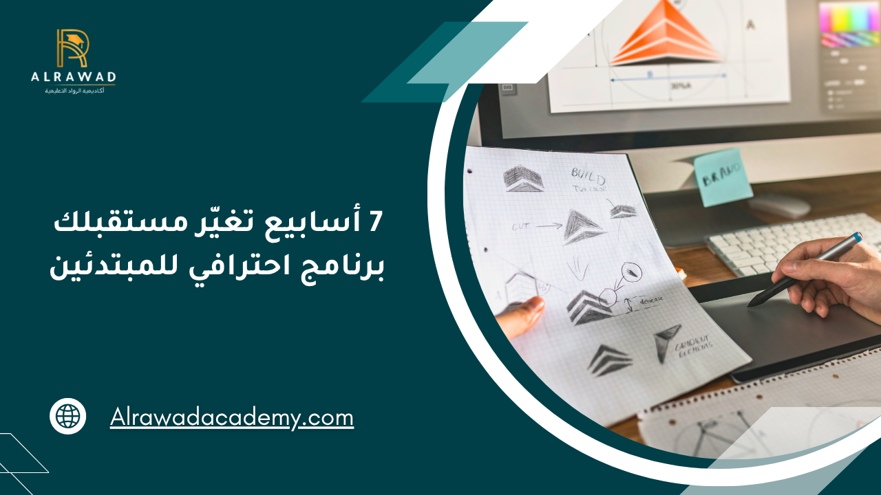 سبعة أسابيع تغيّر مستقبلك... برنامج احترافي للمبتدئين