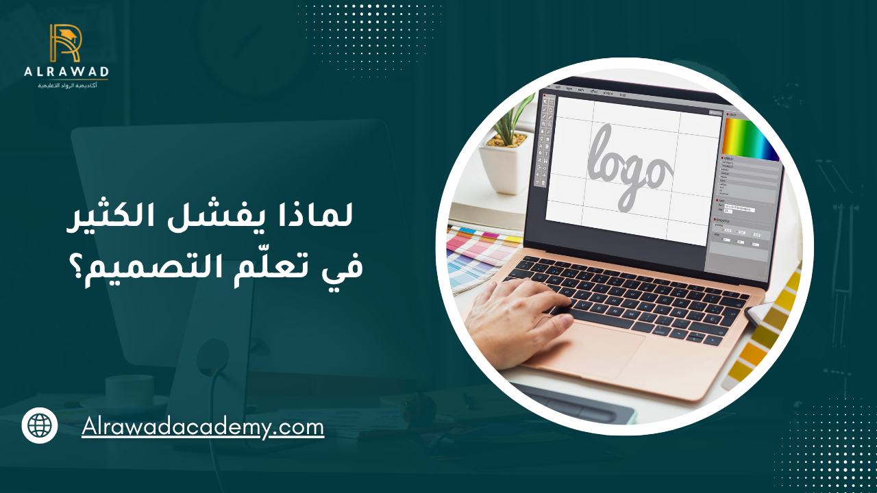 لماذا يفشل الكثير في تعلّم التصميم؟ 