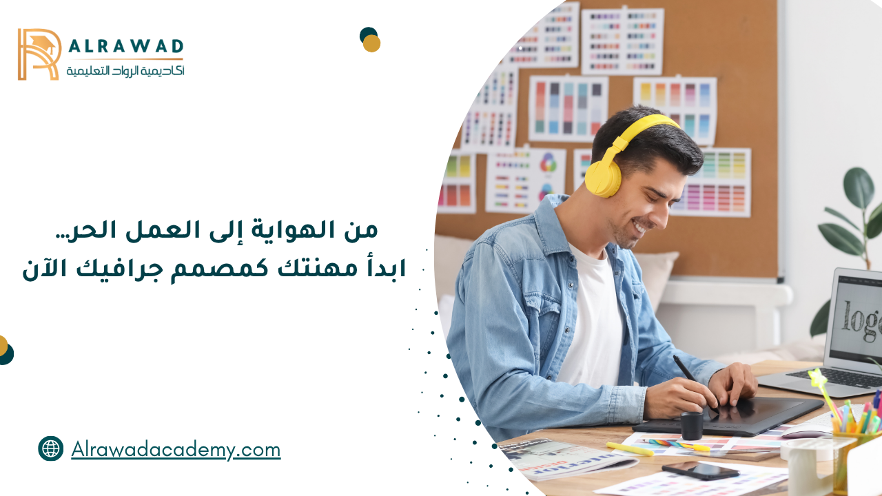 من الهواية إلى العمل الحر، ابدأ مهنتك كمصمم جرافيك الآن