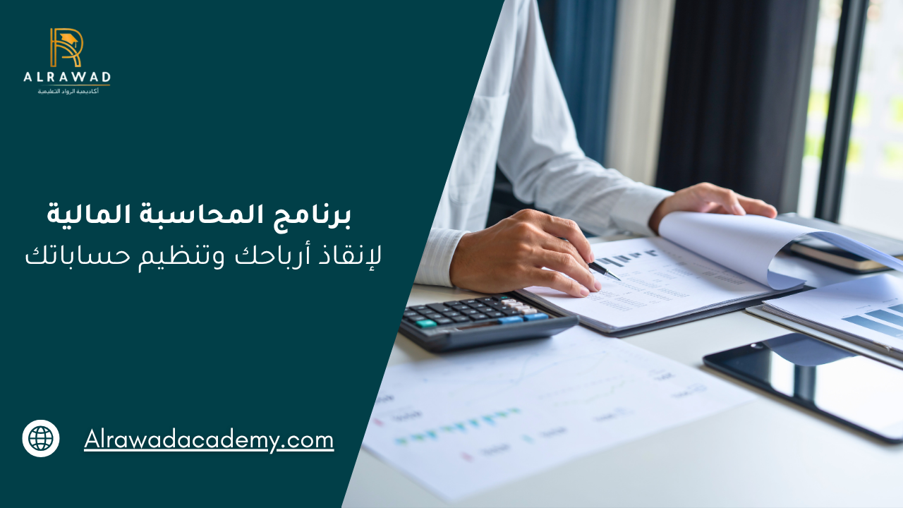 برنامج المحاسبة المالية لإنقاذ أرباحك وتنظيم حساباتك
