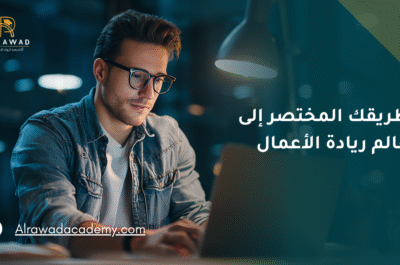 طريقك المختصر إلى عالم ريادة الأعمال