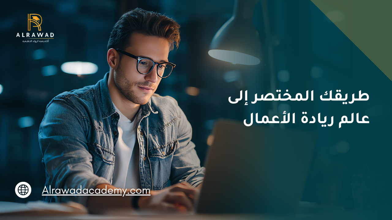 طريقك المختصر إلى عالم ريادة الأعمال