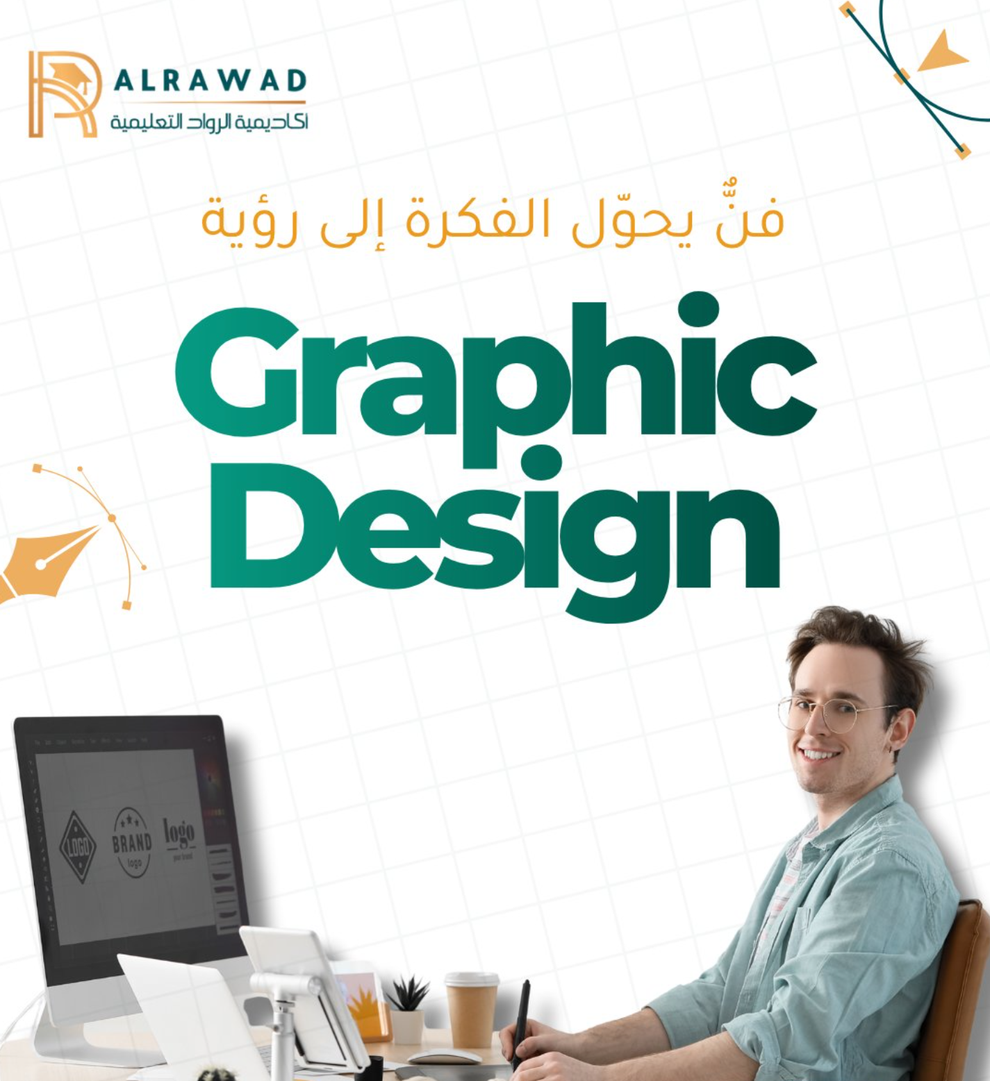 برنامج تدريب التصميم الغرافيكي